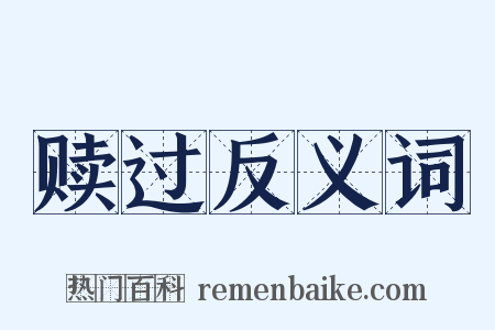 赎过反义词是什么意思的图片